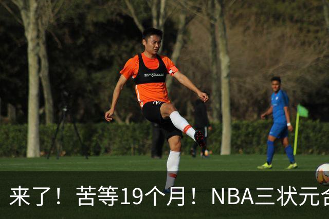 来了！苦等19个月！NBA三状元合体