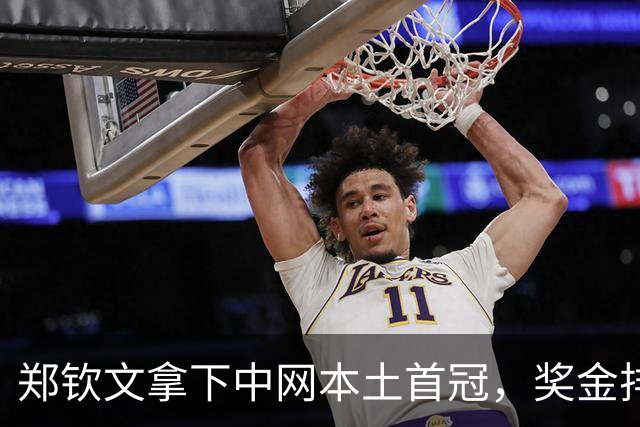 郑钦文拿下中网本土首冠，奖金排名大涨！靳东挑边，郑恺众星看台观战